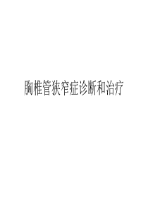 胸椎管狭窄症诊断和治疗