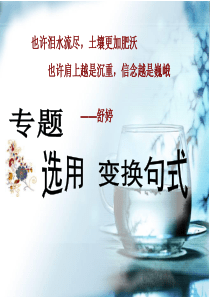 选用、变换、重组句式课堂实用