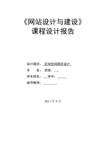 足球空间网页设计论文