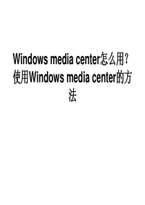 Windows-media-center怎么用？