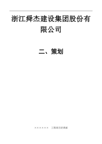 《浙江舜杰建设集团股份有限公司策划》（DOC42页）