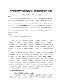 即时统计教学法在信息技术教学中的运用