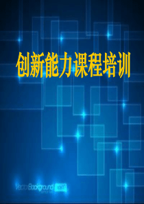 创新能力培训课程（PPT84页)