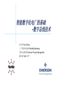 智能数字化电厂的基础-数字总线技术