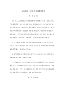 研发项目立项管理制度