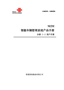 M2M-智能车辆管理系统产品手册_分册(一)用户手册091119_sugang