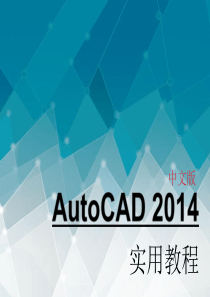 第1章-AutoCAD-2014快速入门