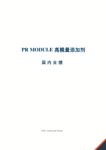 PR-MODULE高模量添加剂国内业绩