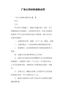 广告公司材料采购合同