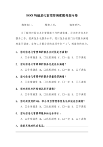 信息化管理部满意度调查问卷