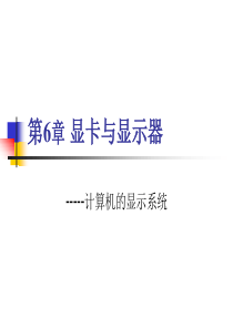 计算机组装与维护课件-显卡与显示器