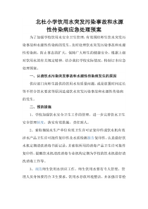 用水突发污染事故和水源性传染病应急处理预案