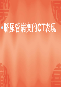 脐尿管病变的CT表现