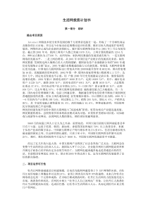 【策划类】生活网投资计划书