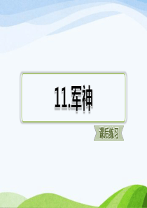 部编版五年级下册语文11.军神(课后练习)