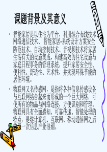 黎小静题目：基于无线物联网的智能家居远程控制系统的设计与实现