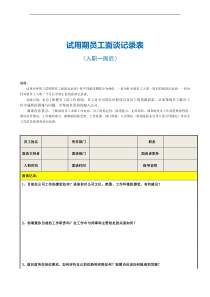 试用期员工面谈记录表范本