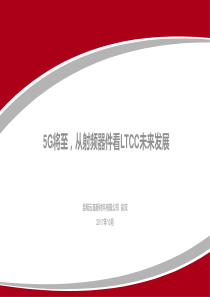 5G将至从射频器件看LTCC未来发展