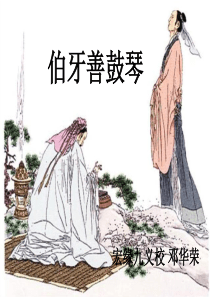 《伯牙善鼓琴》一线教师课件