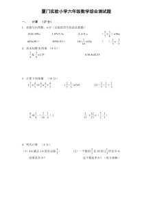 2017厦门实验小学六年级数学综合测试题.doc