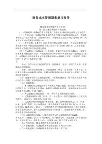 财务成本管理期未复习指导(doc 38)