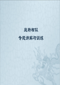 2018年中考复习专题课件---旋转相似专题讲解与训练