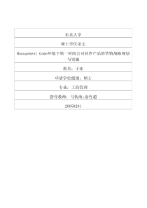 ManagementGame环境下第一时间公司伙伴产品的营