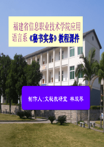 参赛课件之一ppt-福建省信息职业技术学院应用语言系《秘