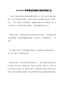 2016MPA联考面试经典练习题及答案汇总