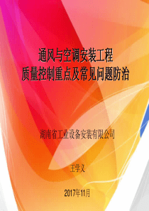 通风与空调安装工程质量控制重点及常见问题防治