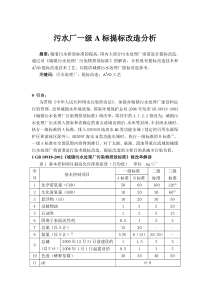 污水厂一级A标提标改造分析