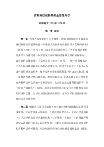 首都科技创新券资金管理办法