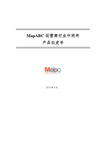 MapABC运营商行业中间件产品白皮书_V10_XXXX516_LW