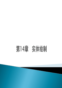 Auto-CAD-2014中文版实用教程14