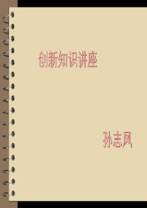 创新讲座