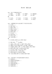 无机化学第15章--氮族元素习题