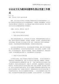 以企业文化为载体创建特色国企党建工作模式