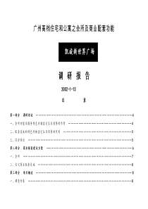 房地产高档住宅会所和公寓商业配套功能调研报告word档P29