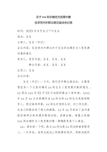 11-关于xxx同志确定为发展对象征求党内外群众意见座谈会记录