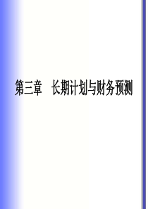 财务成本管理第三章长期计划与财务预测