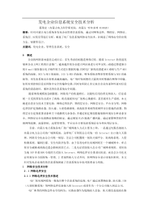 发电企业信息系统安全技术分析