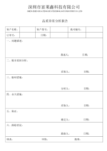 品质异常原因分析报告