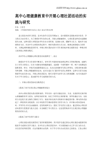 高中心理健康教育中开展心理社团活动的实践与研究