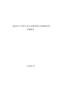 十二五课题提高班主任专业素养开题报告