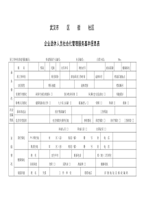 《武汉市企业退休人员社会化管理服务基本信息表》