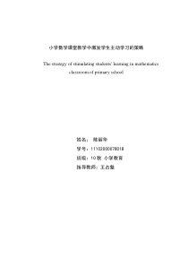 小学数学课堂教学中激发学生主动学习的策略