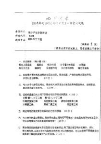 2002年四川大学材料加工专业课高分子化学与物理考研真题