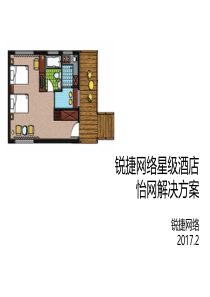 锐捷网络星级酒店怡网解决方案