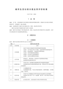 CJJT102-2004-城市生活垃圾分类及其评价标准