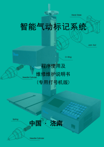 智能气动标记系统BXYT-大屏说明书